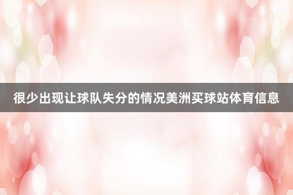 很少出现让球队失分的情况美洲买球站体育信息