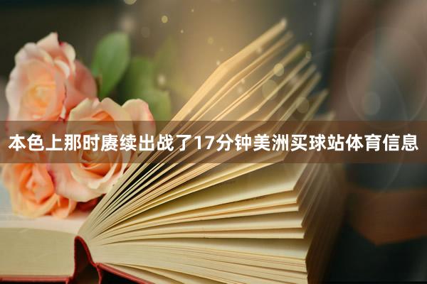 本色上那时赓续出战了17分钟美洲买球站体育信息