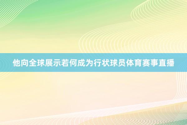他向全球展示若何成为行状球员体育赛事直播