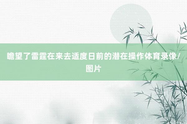 瞻望了雷霆在来去适度日前的潜在操作体育录像/图片