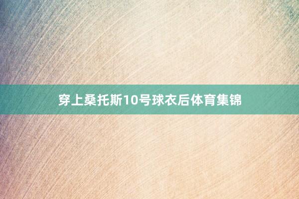 穿上桑托斯10号球衣后体育集锦