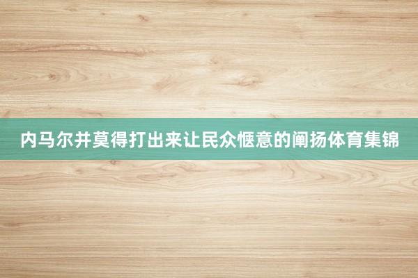 内马尔并莫得打出来让民众惬意的阐扬体育集锦