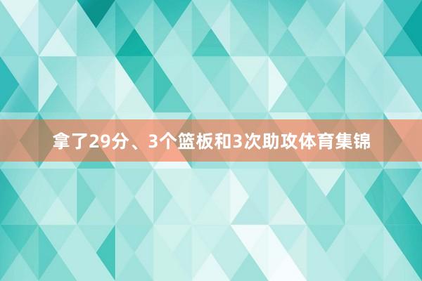 拿了29分、3个篮板和3次助攻体育集锦