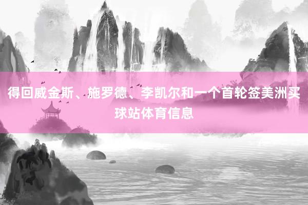 得回威金斯、施罗德、李凯尔和一个首轮签美洲买球站体育信息