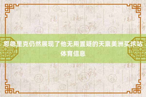 恩德里克仍然展现了他无用置疑的天禀美洲买球站体育信息