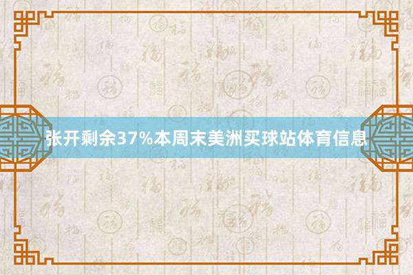 张开剩余37%本周末美洲买球站体育信息