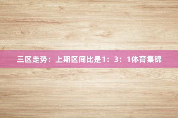 三区走势：上期区间比是1：3：1体育集锦