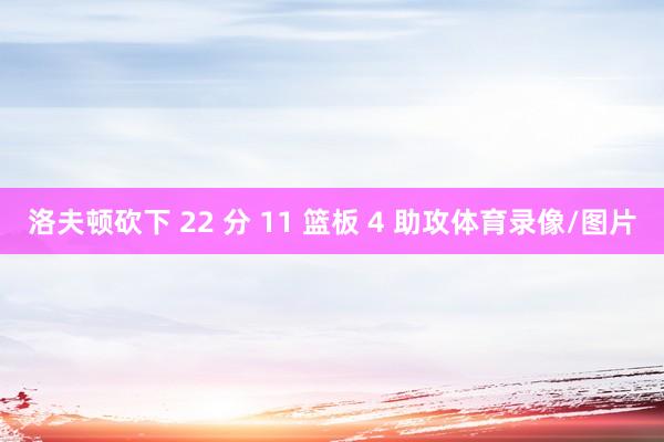 洛夫顿砍下 22 分 11 篮板 4 助攻体育录像/图片