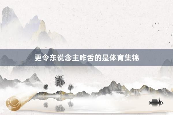 更令东说念主咋舌的是体育集锦