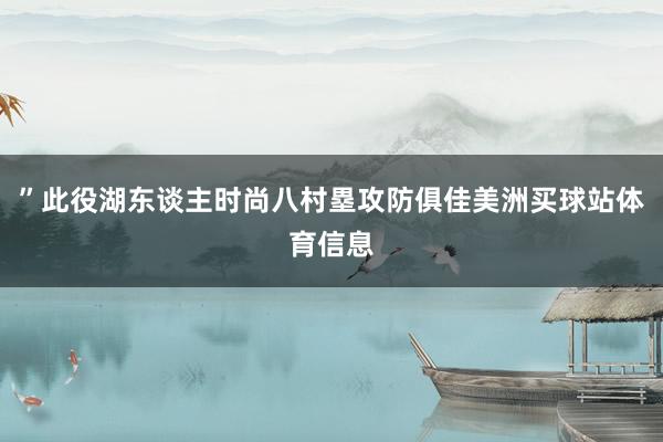 ”此役湖东谈主时尚八村塁攻防俱佳美洲买球站体育信息