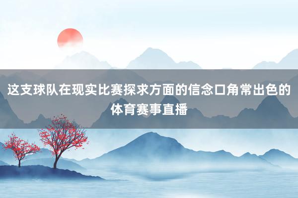这支球队在现实比赛探求方面的信念口角常出色的体育赛事直播