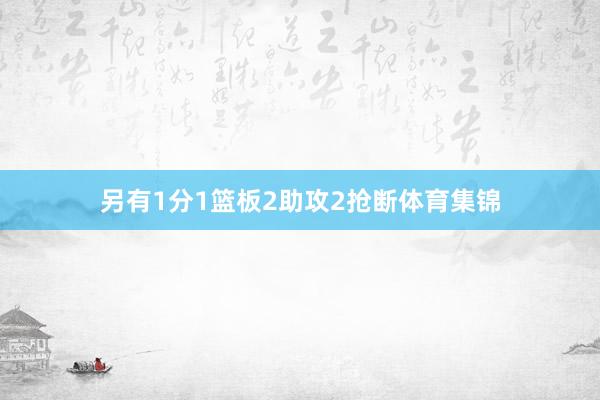 另有1分1篮板2助攻2抢断体育集锦