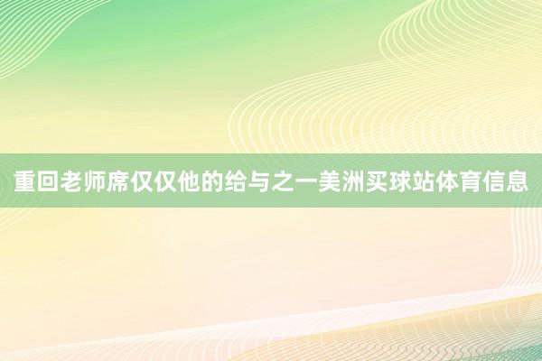 重回老师席仅仅他的给与之一美洲买球站体育信息