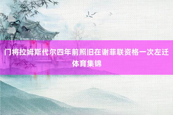 门将拉姆斯代尔四年前照旧在谢菲联资格一次左迁体育集锦