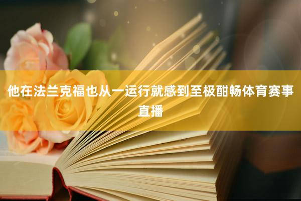 他在法兰克福也从一运行就感到至极酣畅体育赛事直播