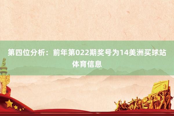 第四位分析：前年第022期奖号为14美洲买球站体育信息