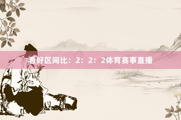 看好区间比：2：2：2体育赛事直播