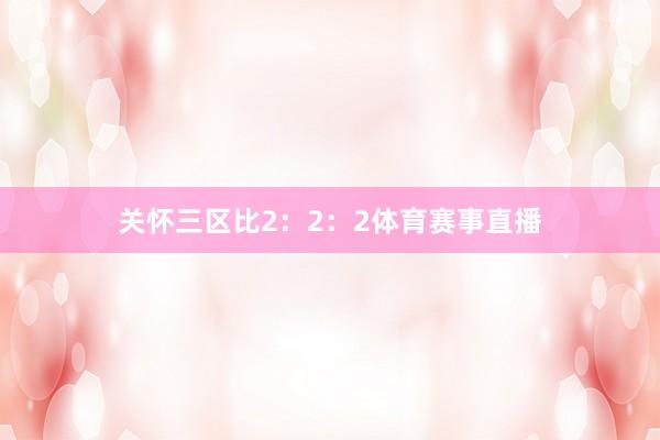 关怀三区比2：2：2体育赛事直播