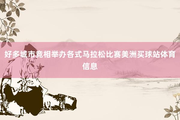 好多城市竞相举办各式马拉松比赛美洲买球站体育信息