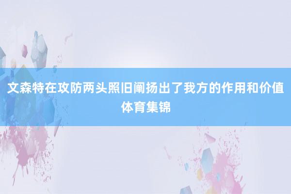 文森特在攻防两头照旧阐扬出了我方的作用和价值体育集锦