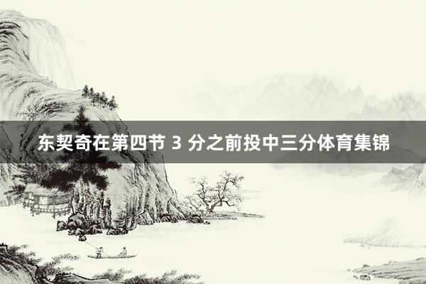 东契奇在第四节 3 分之前投中三分体育集锦