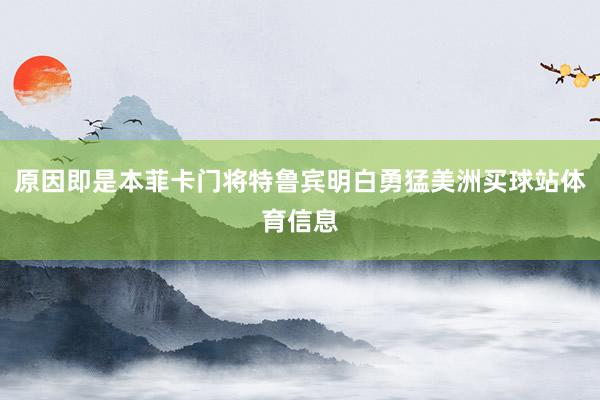 原因即是本菲卡门将特鲁宾明白勇猛美洲买球站体育信息