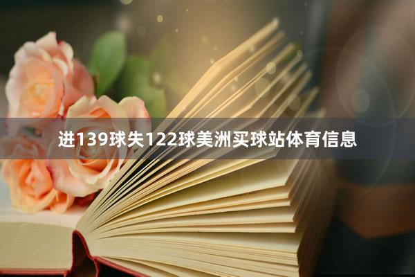 进139球失122球美洲买球站体育信息