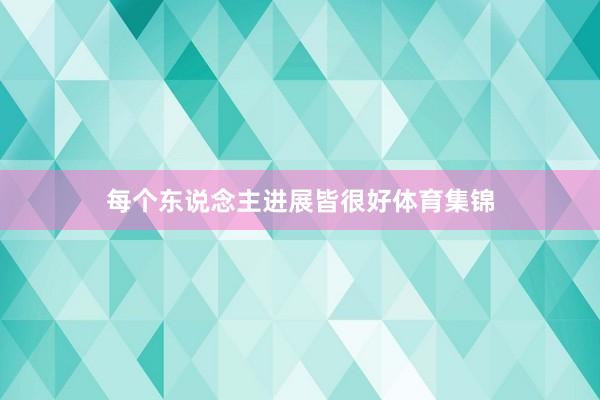 每个东说念主进展皆很好体育集锦