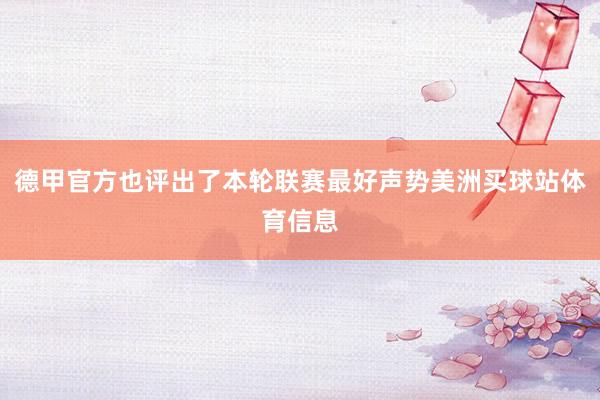 德甲官方也评出了本轮联赛最好声势美洲买球站体育信息
