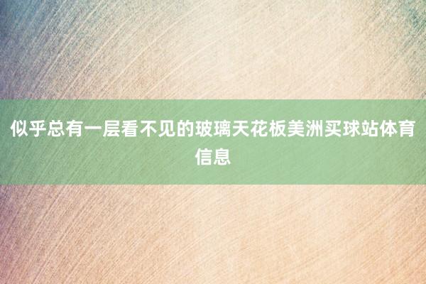 似乎总有一层看不见的玻璃天花板美洲买球站体育信息