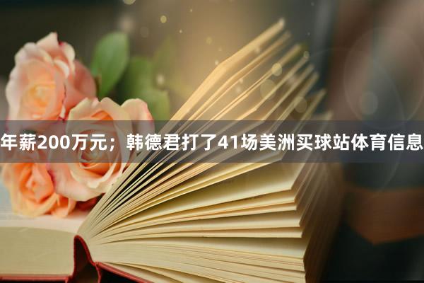 年薪200万元；韩德君打了41场美洲买球站体育信息