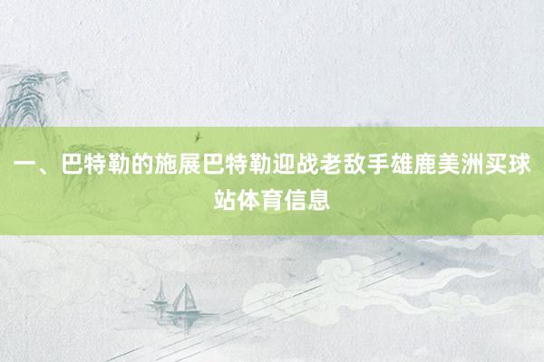 一、巴特勒的施展巴特勒迎战老敌手雄鹿美洲买球站体育信息