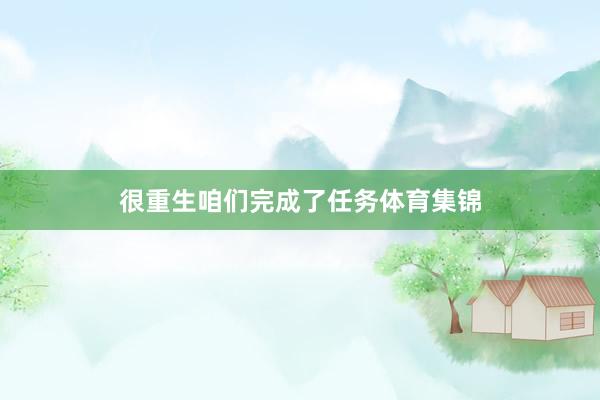 很重生咱们完成了任务体育集锦