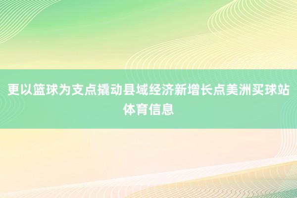 更以篮球为支点撬动县域经济新增长点美洲买球站体育信息