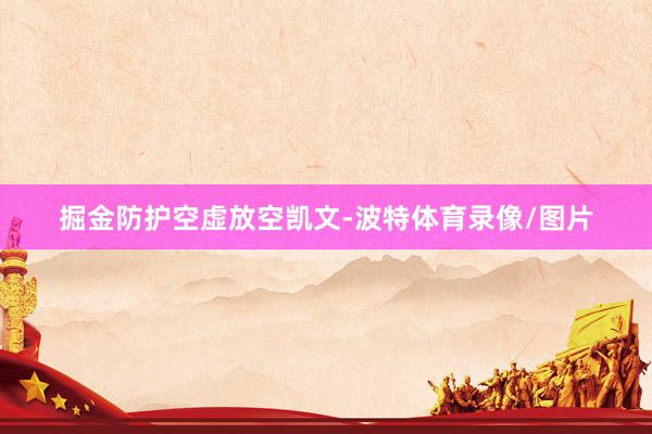 掘金防护空虚放空凯文-波特体育录像/图片