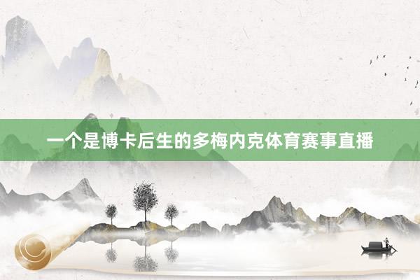 一个是博卡后生的多梅内克体育赛事直播