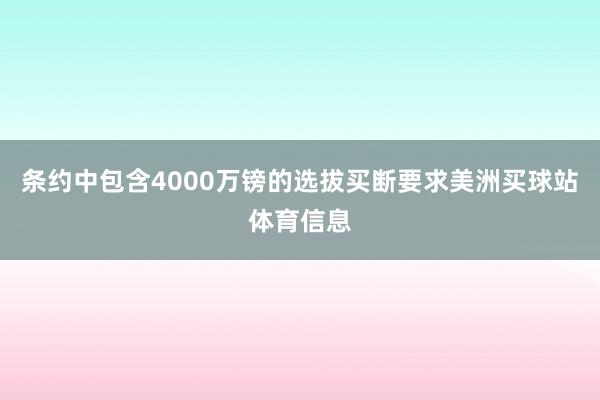 条约中包含4000万镑的选拔买断要求美洲买球站体育信息