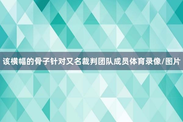 该横幅的骨子针对又名裁判团队成员体育录像/图片