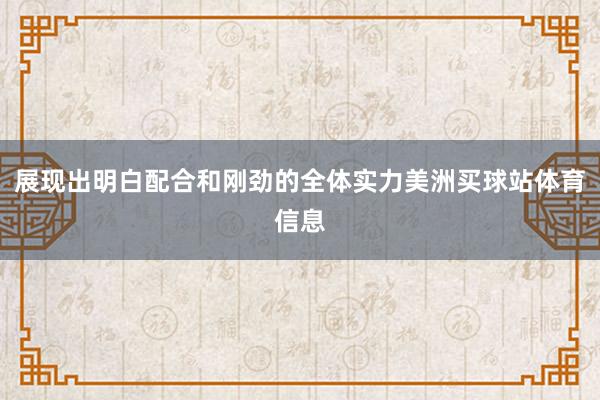 展现出明白配合和刚劲的全体实力美洲买球站体育信息