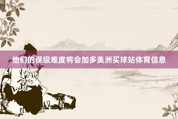 他们的保级难度将会加多美洲买球站体育信息