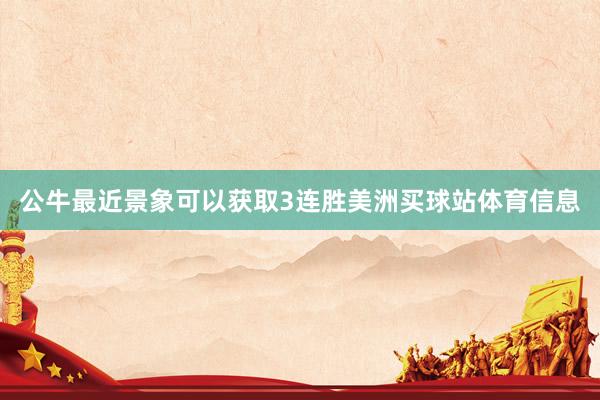 公牛最近景象可以获取3连胜美洲买球站体育信息