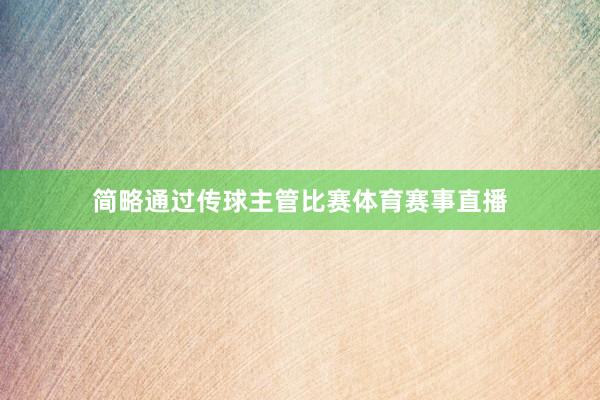 简略通过传球主管比赛体育赛事直播