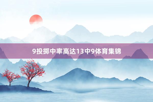 9投掷中率高达13中9体育集锦