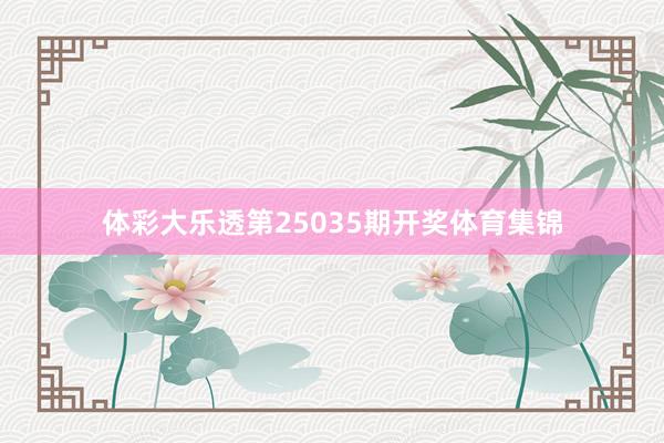 体彩大乐透第25035期开奖体育集锦