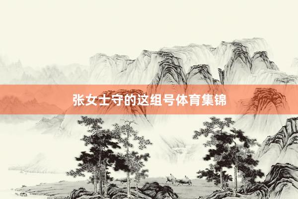 张女士守的这组号体育集锦