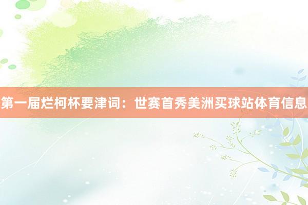 第一届烂柯杯 要津词:世赛首秀美洲买球站体育信息