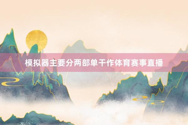 模拟器主要分两部单干作体育赛事直播