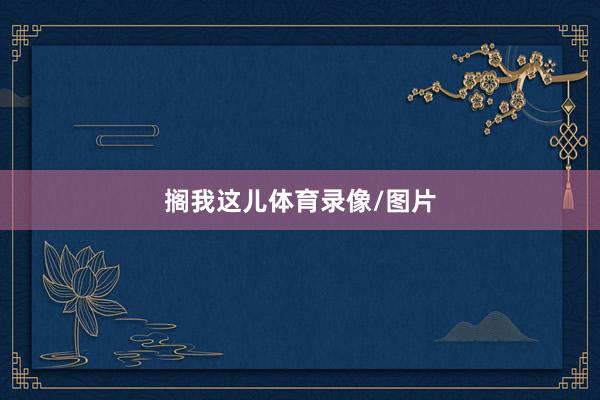搁我这儿体育录像/图片