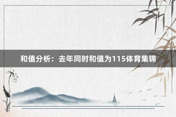 和值分析：去年同时和值为115体育集锦
