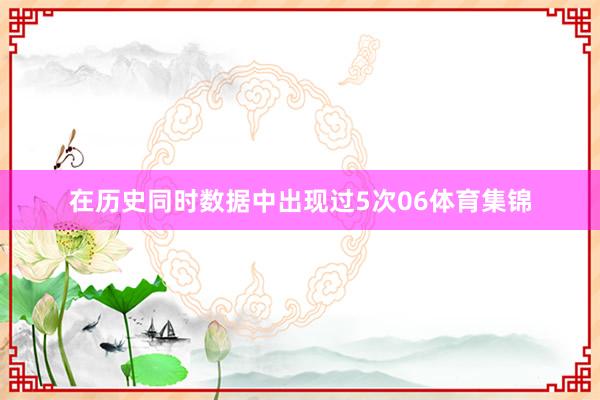 在历史同时数据中出现过5次06体育集锦